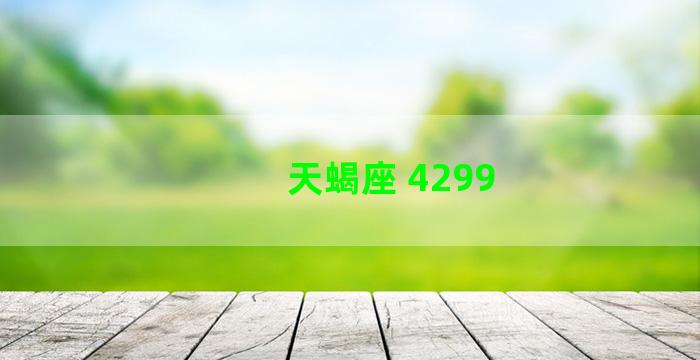 天蝎座 4299